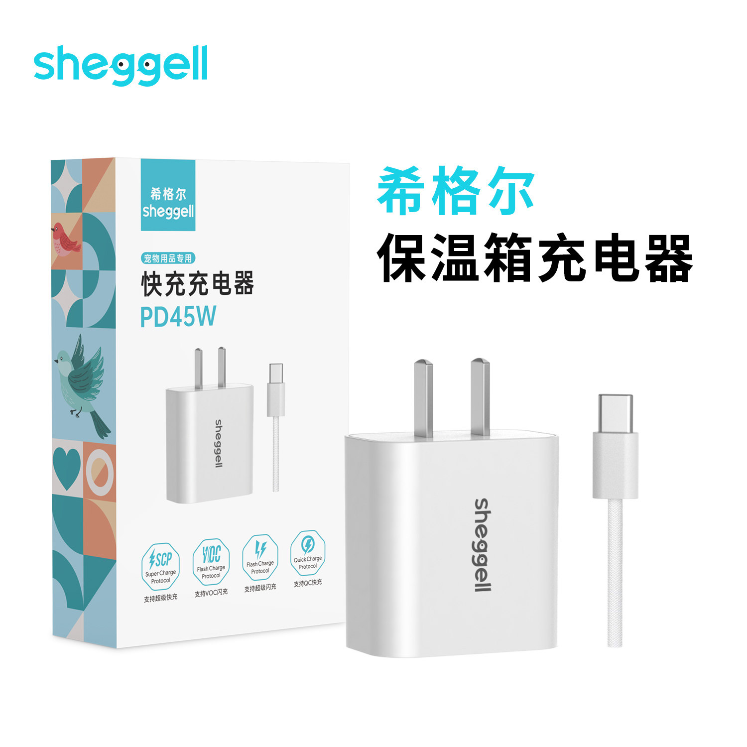 【3C认证】希格尔鹦鹉保温箱充电器PD45W大功率适用于手机平板等