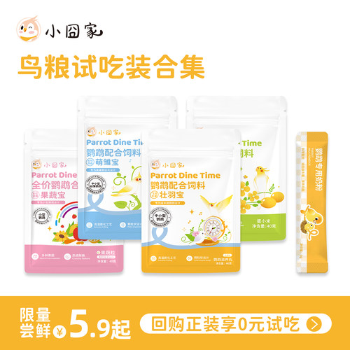 【新客免单尝鲜装】鹦鹉粮食试吃