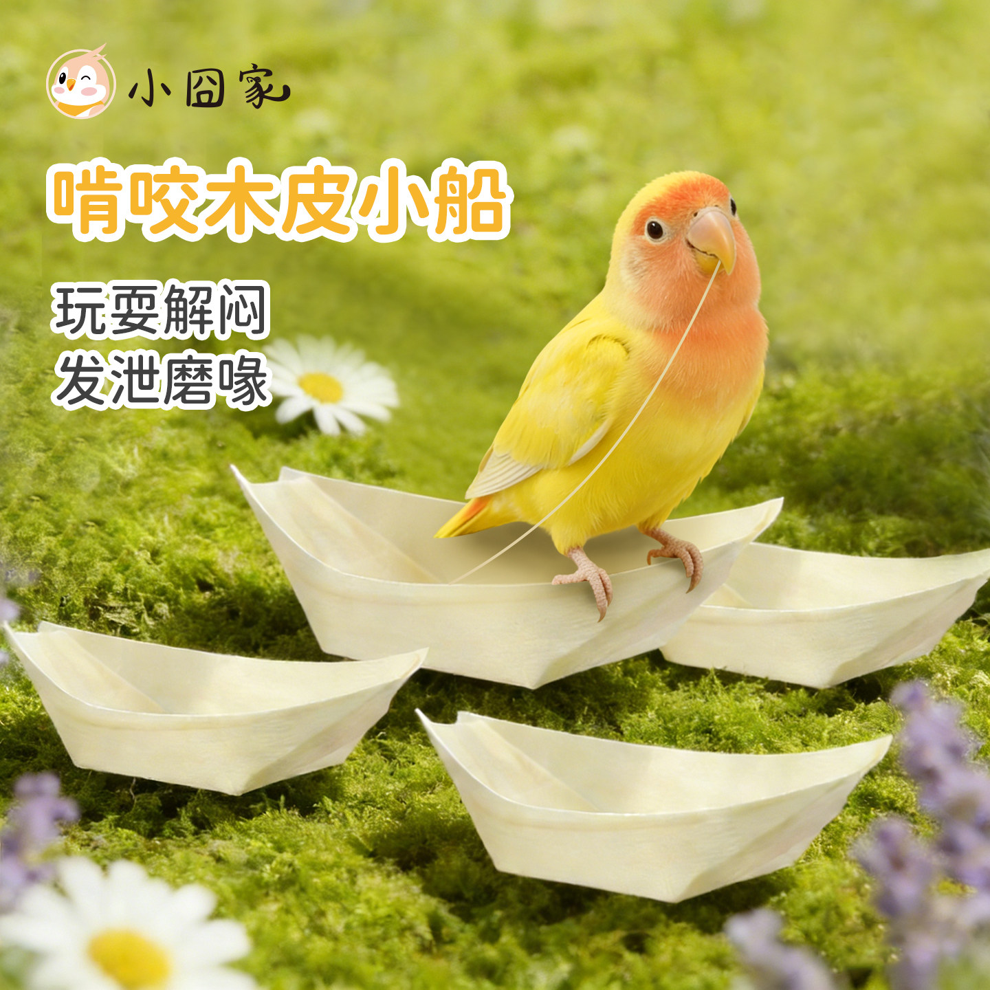 鹦鹉啃咬玩具木皮小船虎皮牡丹玄凤和尚专用磨嘴解闷自嗨小鸟用品,宠物/宠物食品及用品,鸟玩具,淘宝优惠券,粉丝福利购,淘宝优惠卷