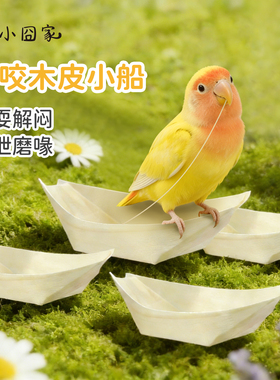 鹦鹉啃咬玩具木皮小船虎皮牡丹玄凤和尚专用磨嘴解闷自嗨小鸟用品