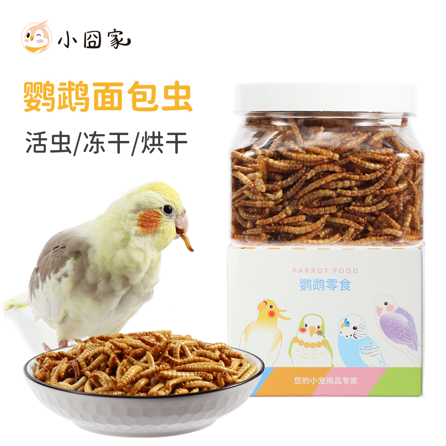 鹦鹉零食面包虫活虫/冻干/烘干
