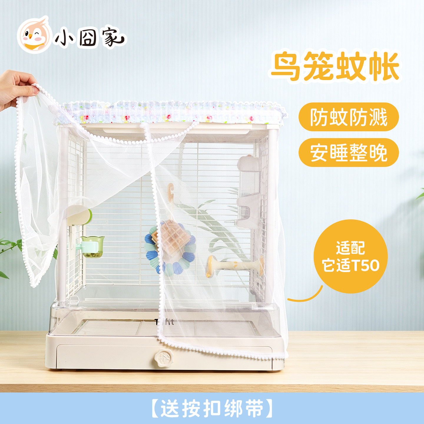 防溅蚊帐【T50鸟笼专用】防蚊虫图片