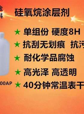 SJ-4000AP自干高硬度抗划伤陶瓷釉面修补 罩面纳米有机硅涂料