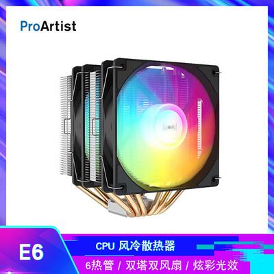 雅浚E6V3 CPU风冷散热器6热管双塔式风扇12CM炫彩灯效E6V2/E6PULS