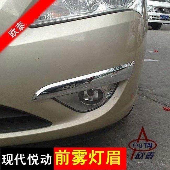 欧泰 2008-10款现代悦动前雾灯饰条 前雾灯眉防撞条 悦动改装专用