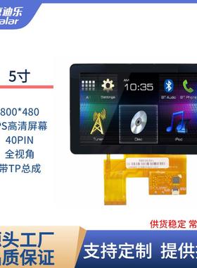 5寸TFT LCD液晶显示屏IPS/TN屏800*480带TP总成40PIN亮度可客制