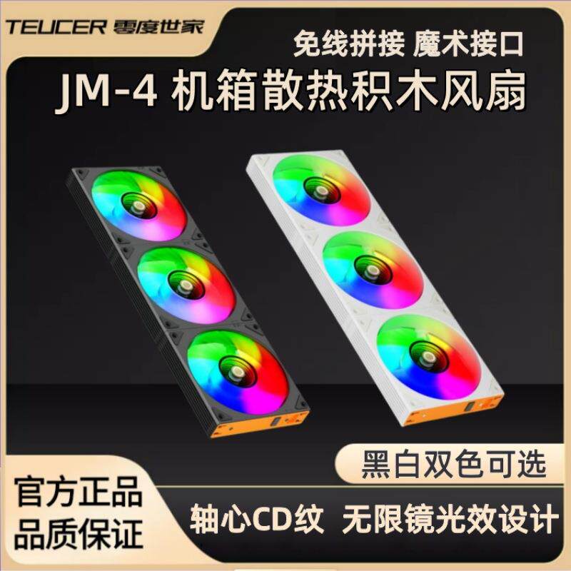 JM-4无线拼接积木风扇 12cm机箱风扇ARGB台式电脑温控风冷排风扇