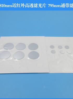 760-810nm高透滤光片 795nm带通滤光片 滤波器