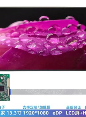13.3寸LCD液晶屏 带HDMI板 1920*1080 IPS屏幕 笔记本lcd显示屏