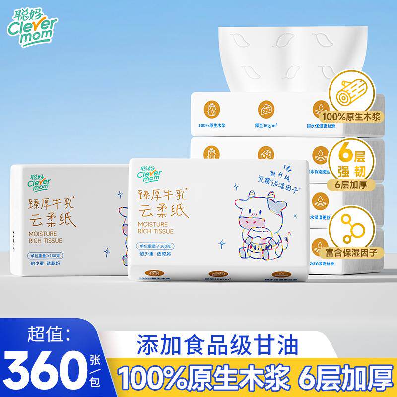 聪妈婴儿抽纸柔纸巾保湿乳霜纸牛乳纸新生宝宝专用360张云柔巾6层