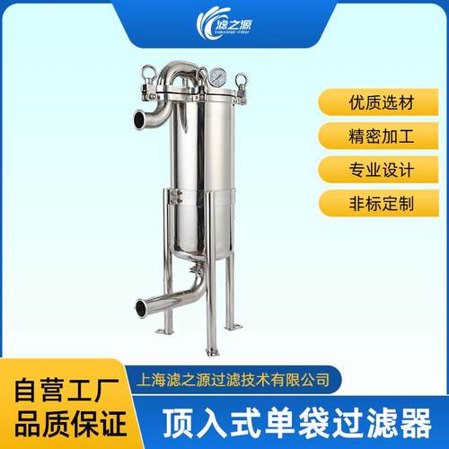 滤之源龟背顶入式不锈钢单袋式过滤器耐腐蚀耐高压高精度高效
