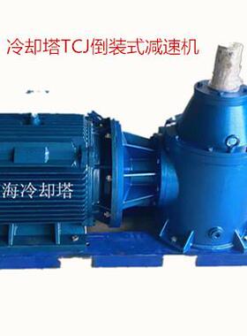 供应冷却塔TCJ减速机倒装减速机TCJ180225冷却塔减速器减速箱