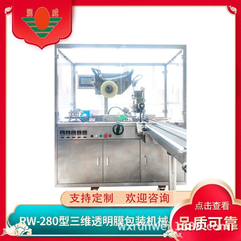 江苏RW-280型烟包机全自动三维透明膜化妆品自动包装机可定