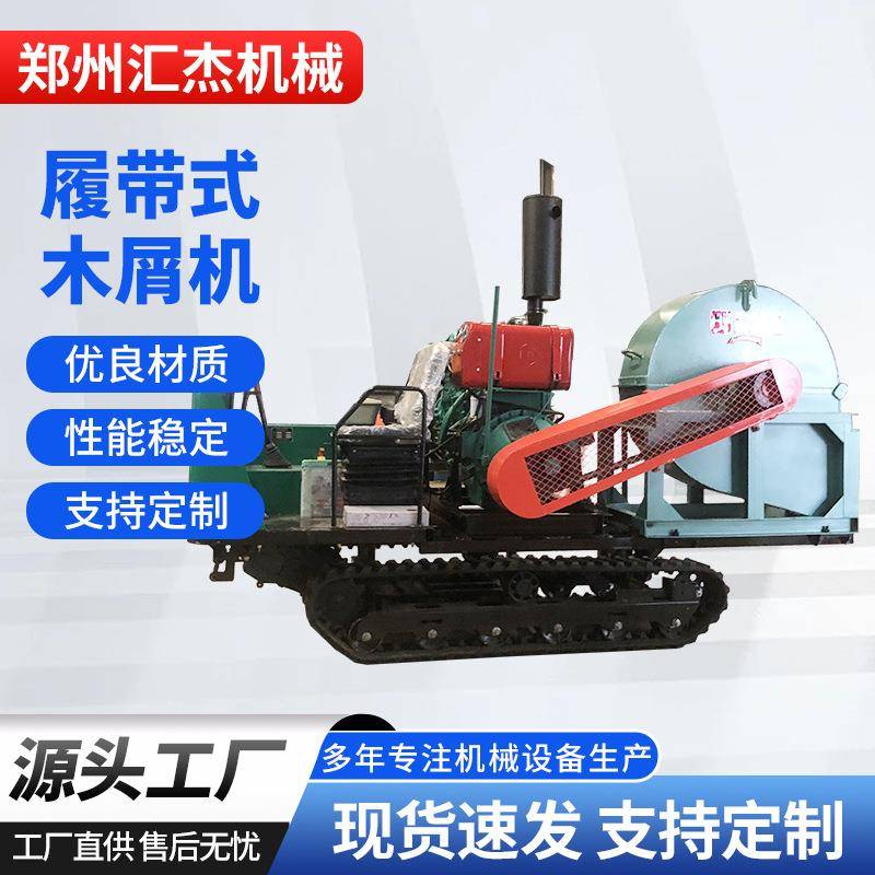 履带车式木屑机大型木屑粉碎机移动式菇木粉碎机