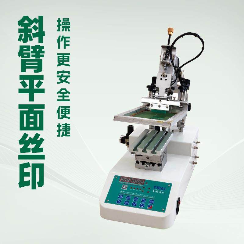 小型斜臂摆臂丝印机风扇硅胶按键开关厨具潮玩手办斜臂丝印机