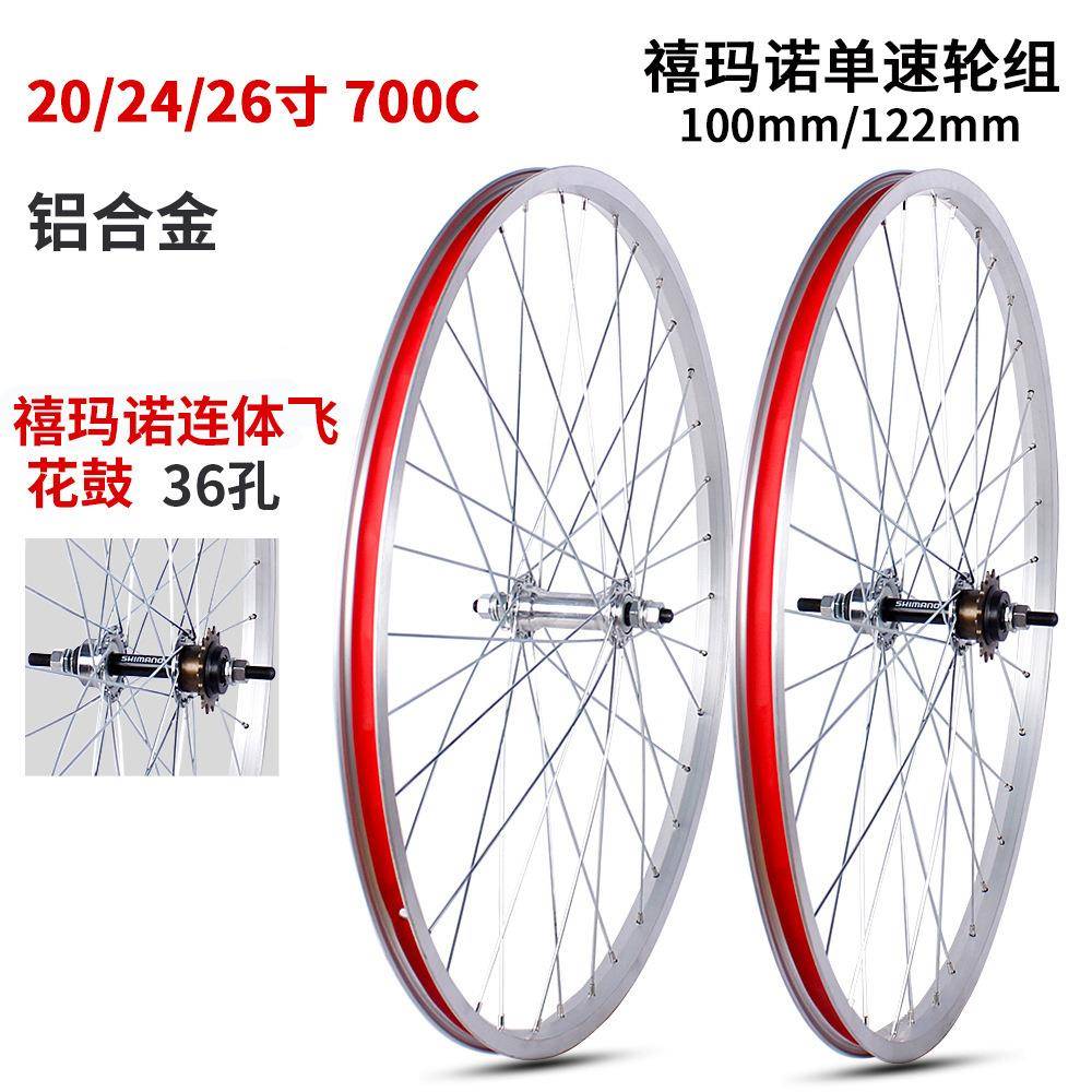 20寸24/26寸自行车轮组轴式单速连体飞花鼓 700C铝合金轮圈
