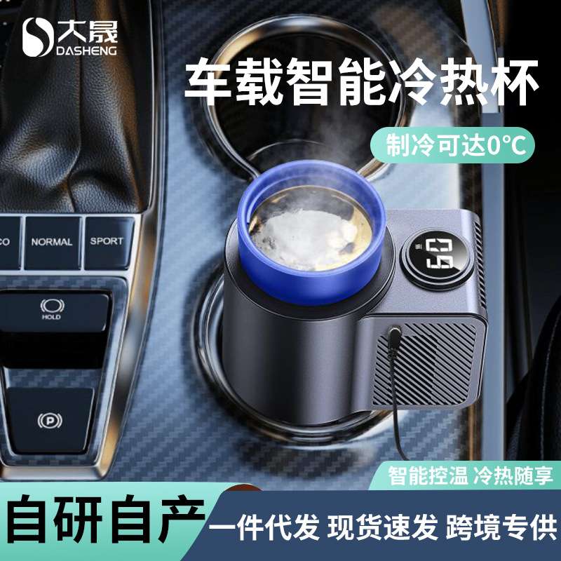 汽车智能冷热杯车载桌面两用冷热杯家用办公便携制冷加热车载冰箱