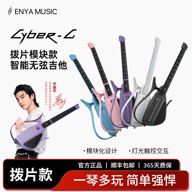 恩雅CyberG赛博无弦吉他拨片款