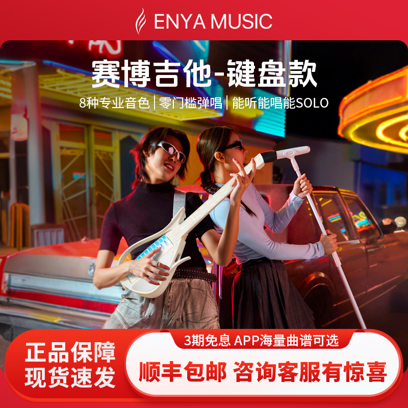 Enya恩雅 赛博无弦吉他键盘款CyberG 智能弹唱自动挡一体初学伴奏