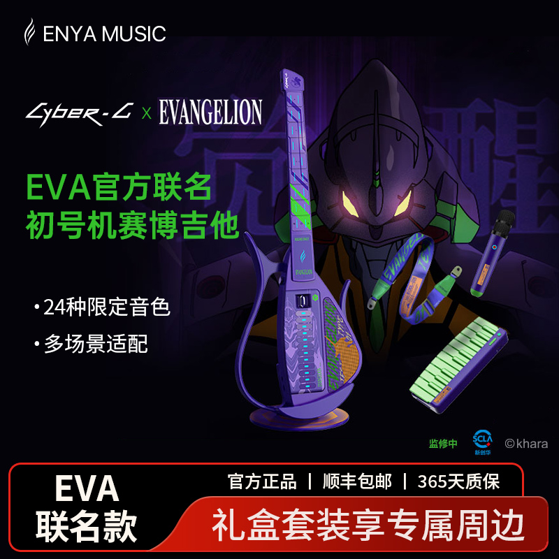 恩雅EVA初号机联名款赛博吉他