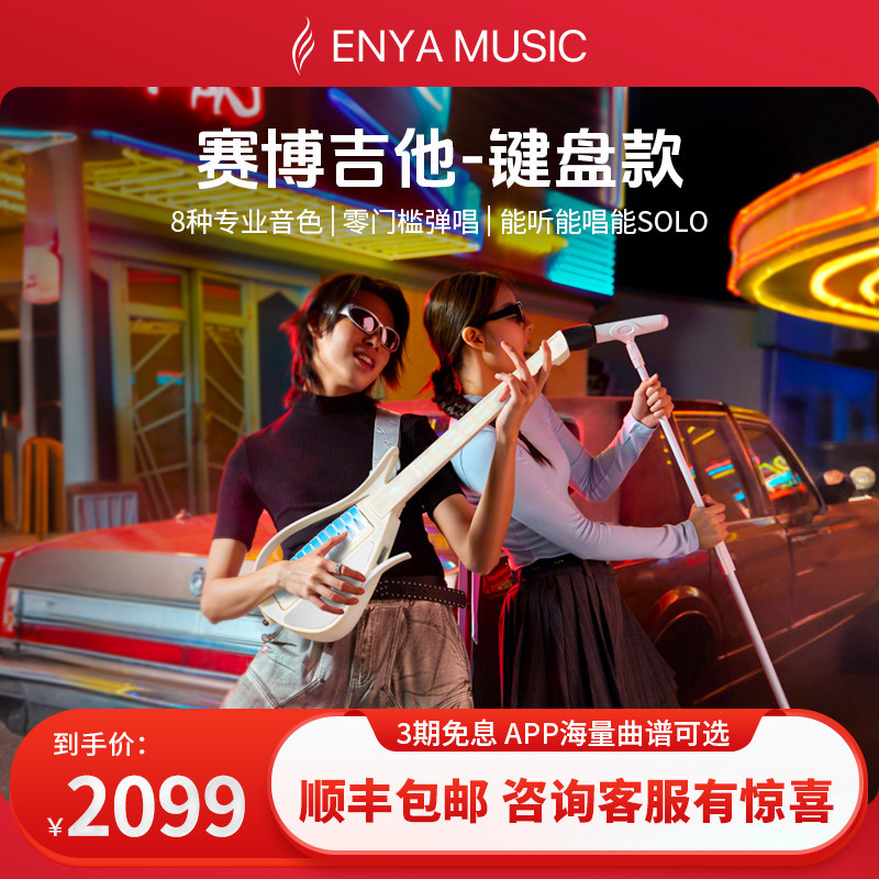Enya恩雅 赛博无弦吉他键盘款CyberG 智能弹唱自动挡一体初学伴奏