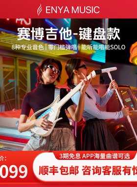 Enya恩雅 赛博无弦吉他键盘款CyberG 智能弹唱自动挡一体初学伴奏