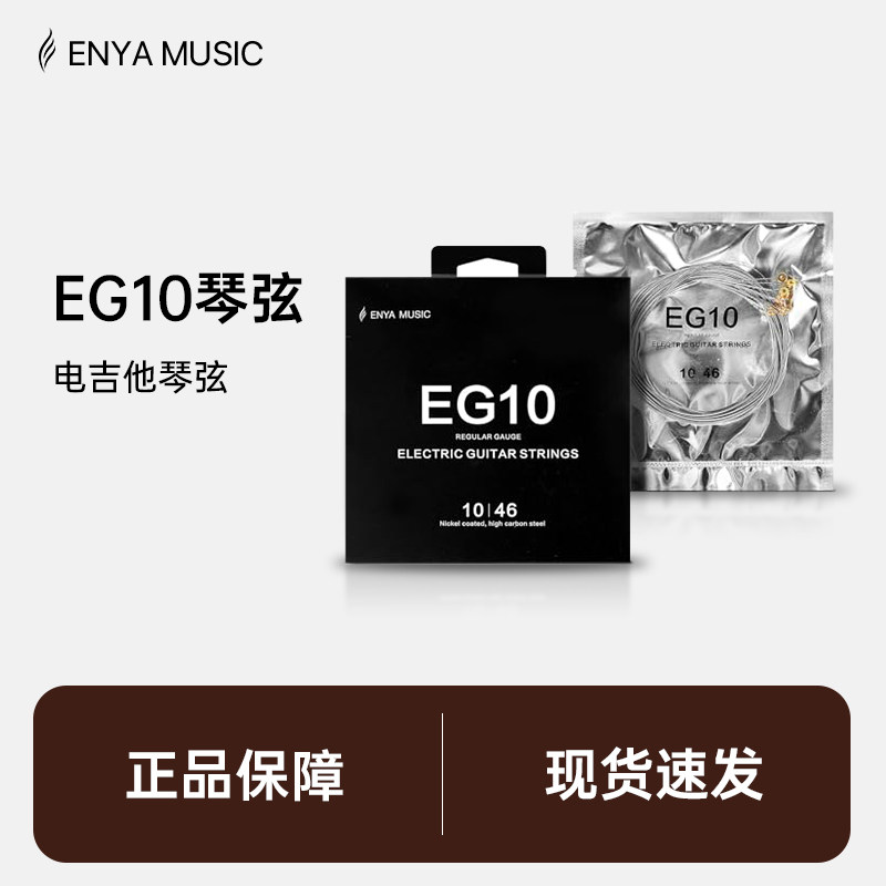 enya恩雅电吉他琴弦EG10图片