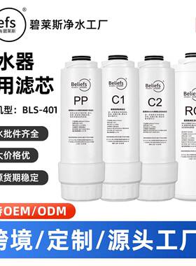 碧莱斯401款净水器反渗透500GRO滤芯PP棉前置C1后置C2长效过滤