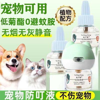 电蚊香液猫咪可用插电式宠物专用蚊香液无毒无害室内强效驱蚊神器