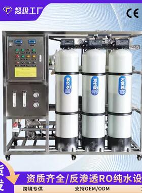 RO反渗透设备超纯水不锈钢纯水机设备工业商用过滤自动除盐水设备