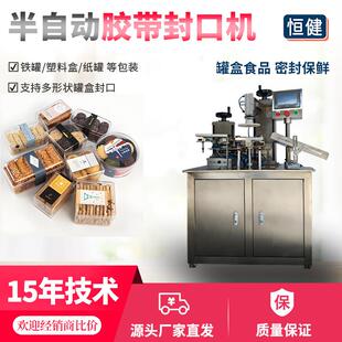 半自动胶带封罐机封口机适合坚果茶叶粉末类罐装盒装胶带密封机