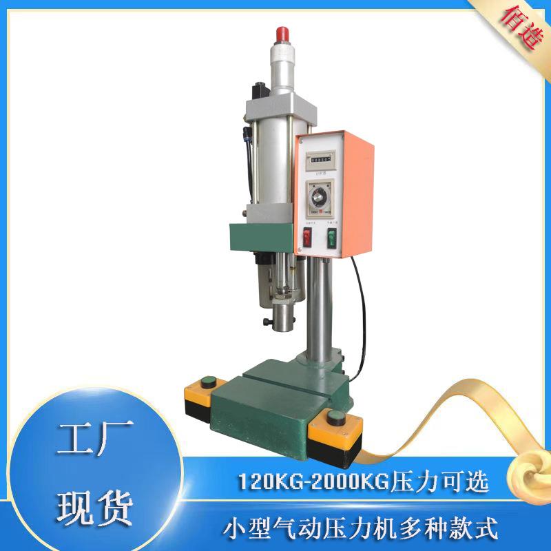 佰造厂家批量200kg气动压力机小型台式气啤机奶嘴冲孔气压机
