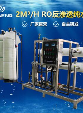 2吨RO反渗透水处理机电镀软化水处理设备工业纯水机设备