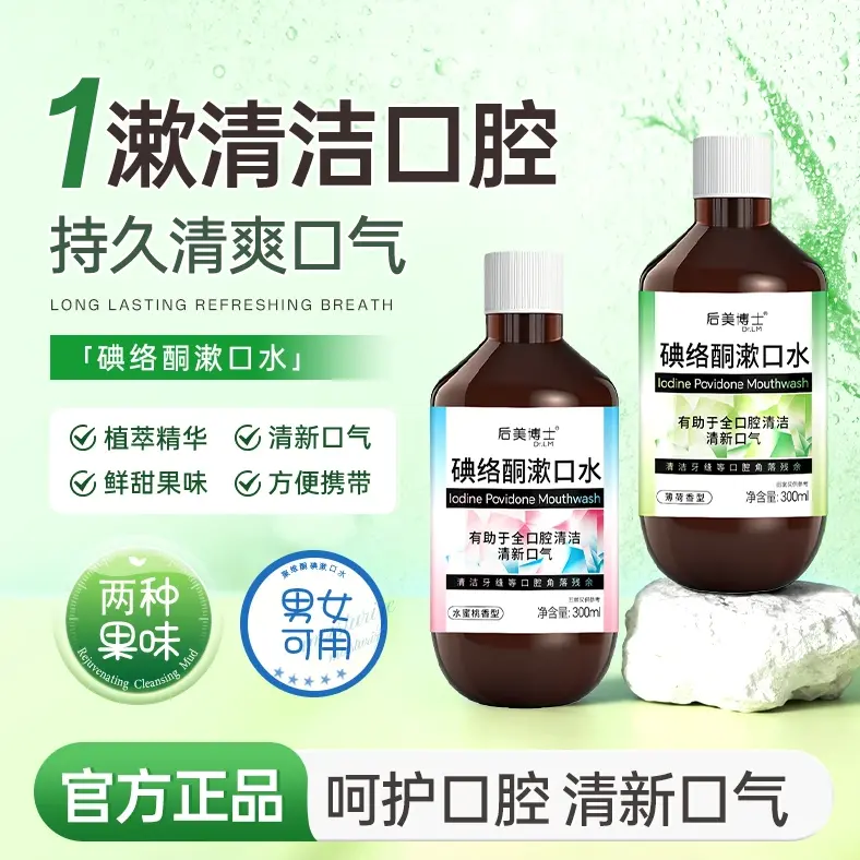 【官方正品】碘络酮漱口水口腔清洁男女温和不辣口清新口气留香-M