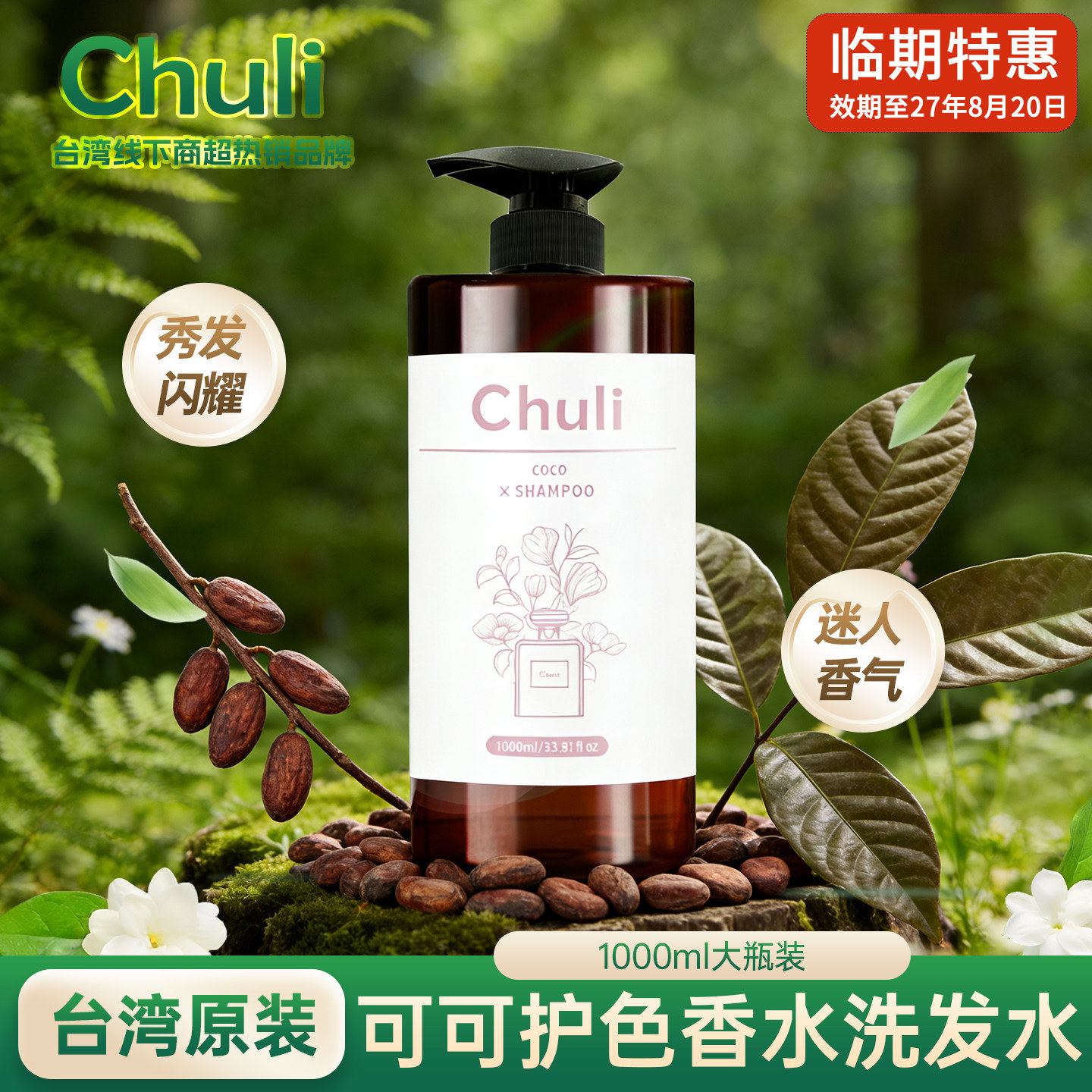 chuli可可护色香水洗发水