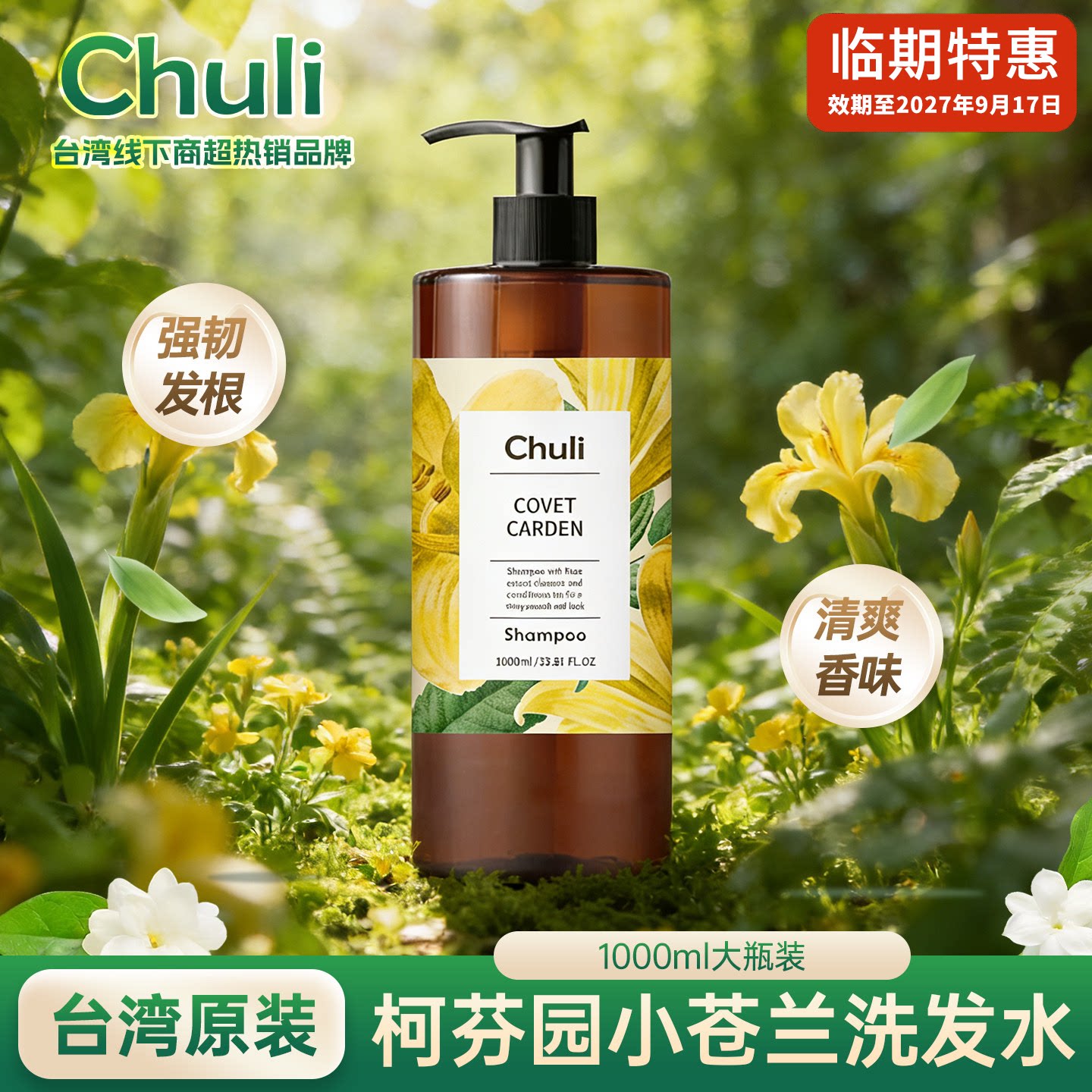 chuli小苍兰清爽洗发水