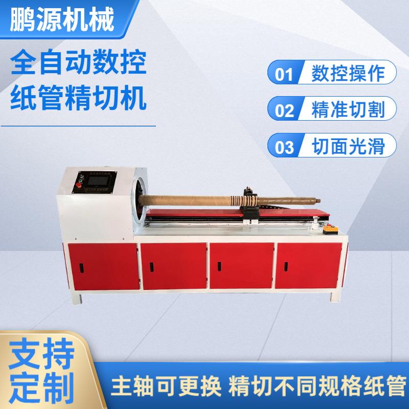 全自动切纸管机数控操作精准切割操作便捷高效单刀纸管分切机