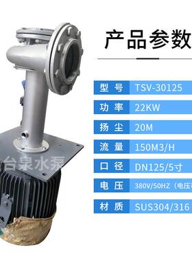 22KW不锈钢液下水泵TSV-125SUS-30可加延长管配过滤网DN125