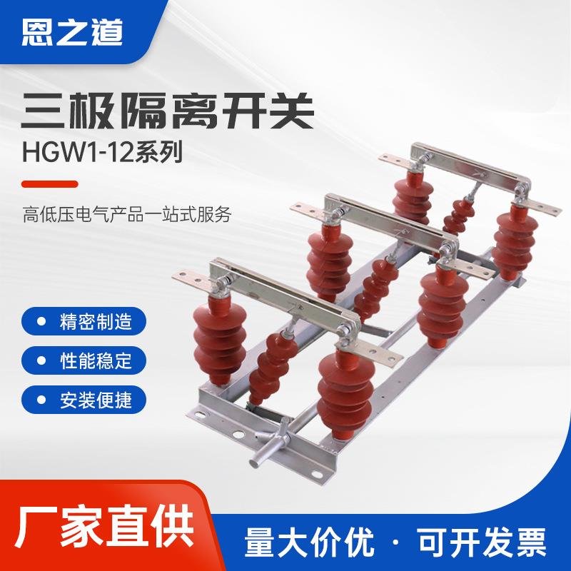 三极隔离开关HGW1-12系列负荷隔离开关高压隔离刀闸柱上开关