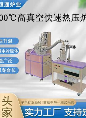 炉业2900℃高真空快速热压炉200℃/S超快升温炉