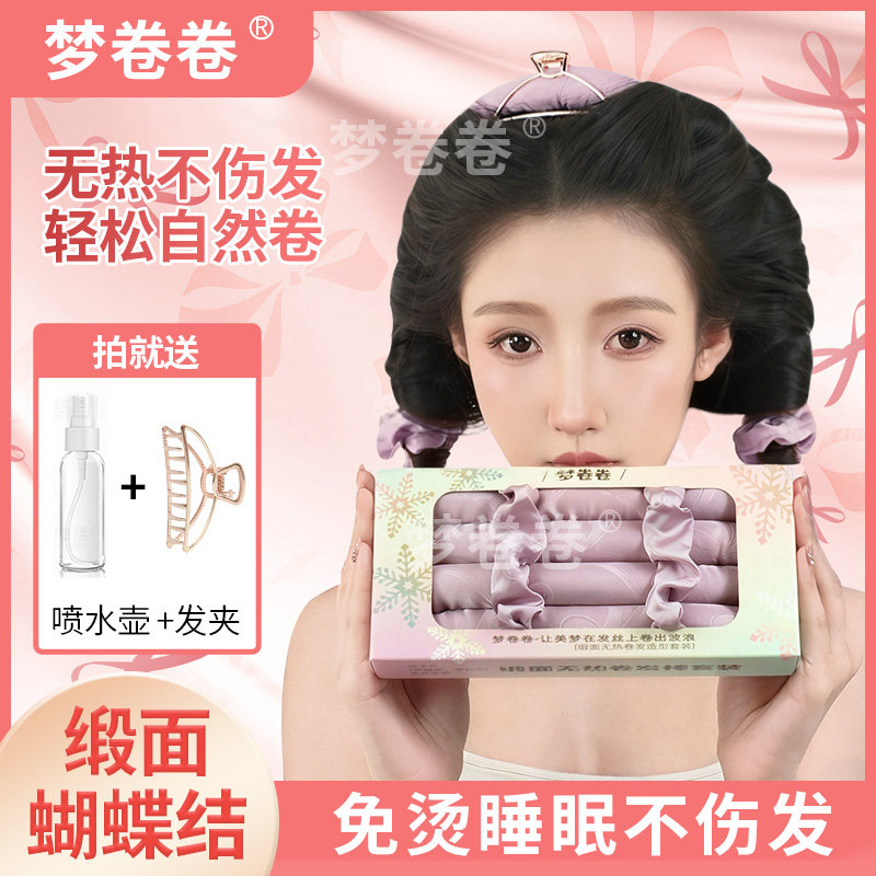 梦卷卷睡眠无热卷发棒