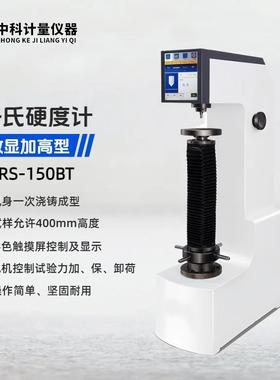 HRS-150BT触摸屏数显加高洛氏硬度计硬度测试空间400MM