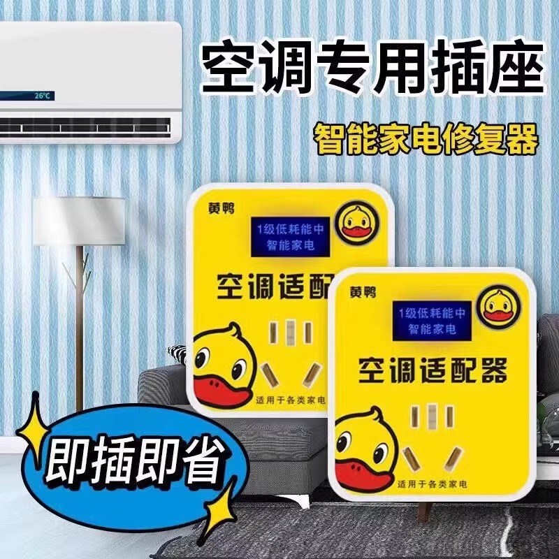 2025新款智能节电神器转接插座大功率稳压器黄鸭节能王省电专用