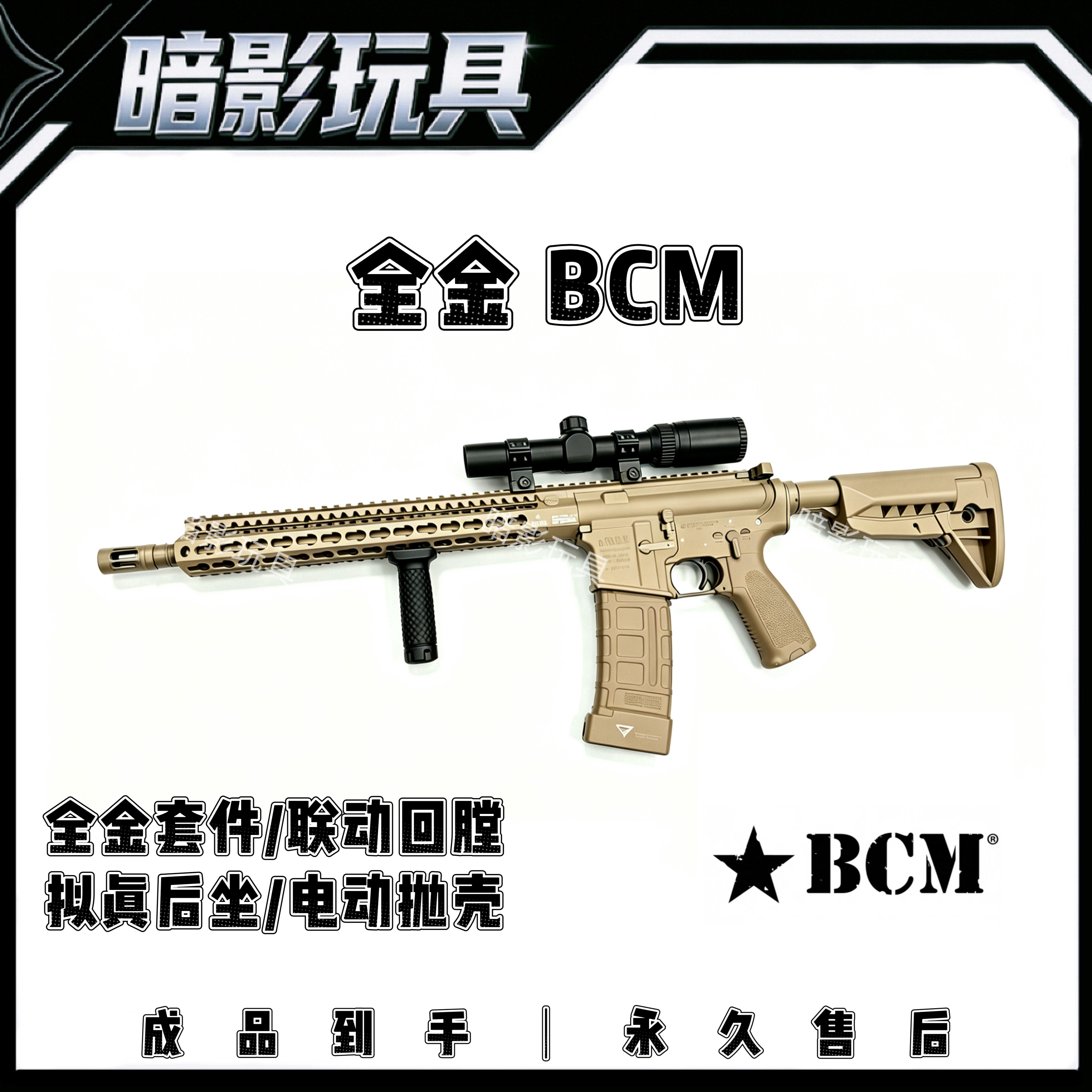 暗影BCM全金属电动连发电动抛壳联动回膛发射器成人玩具枪CS装备