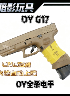OY G17电手全系OJBK G18C G34 TTI KI SI格洛克电动连发玩具枪