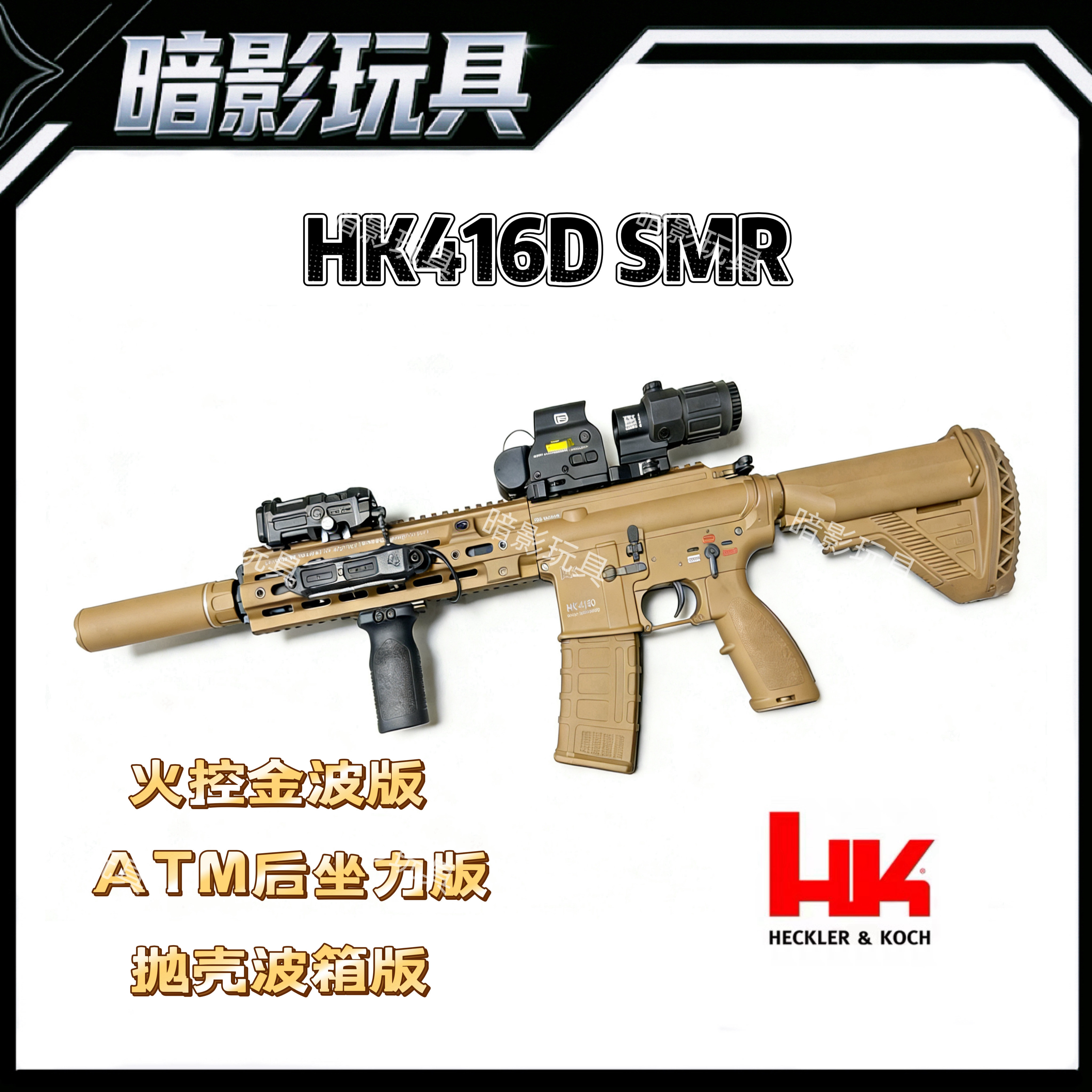 暗影HK416D-SMR电动连发射器联动回膛火控预供成人玩具枪C