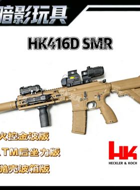 暗影HK416D-SMR电动连发射器联动回膛火控预供成人玩具枪CS装备