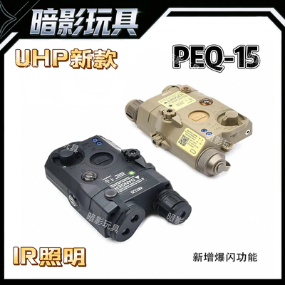沃德森战术PEQ-15UHP新款镭射指示器红绿蓝激光白光爆闪IR补光版