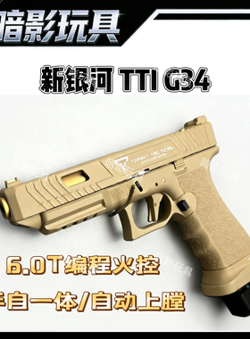 新银河TTIG34全系电手SIG17/G19X格洛克玩具枪6.0T火控自动上膛