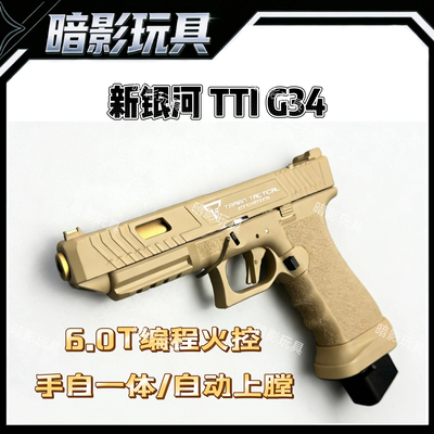新银河TTIG34全系电手SIG17/G19X格洛克玩具枪6.0T火控自动上膛